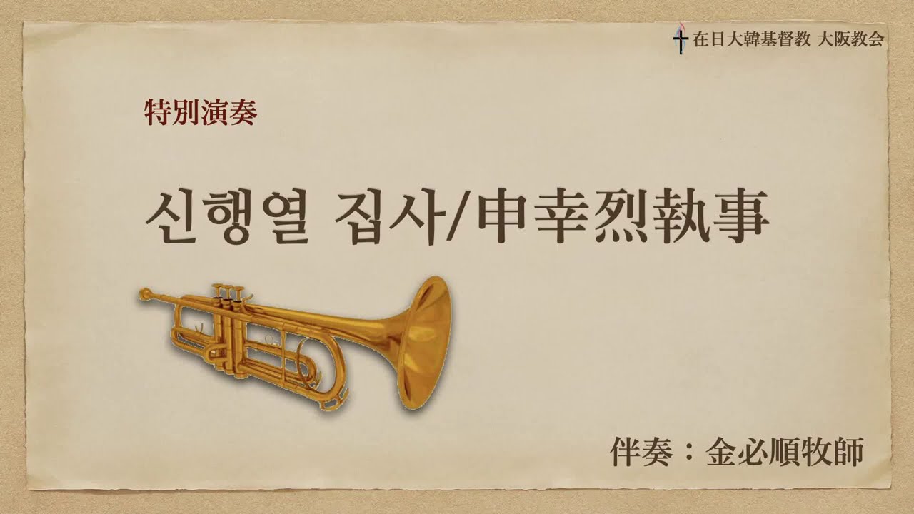 [트럼펫연주] 나같은 죄인 살리신 (申幸烈執事)