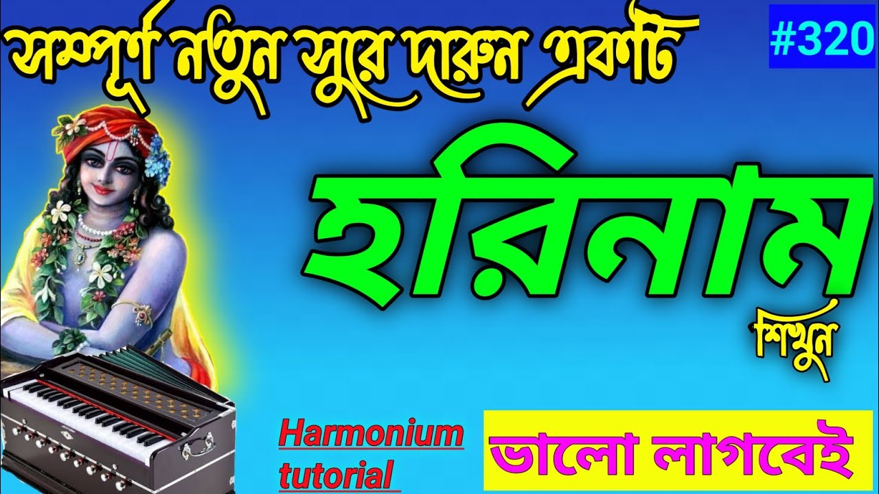 সম্পূর্ণ নতুন সুরে হরিনাম শিখুন। ভালো লাগতে বাধ্য। Harmonium tutorial । Sapta sure Subrata।