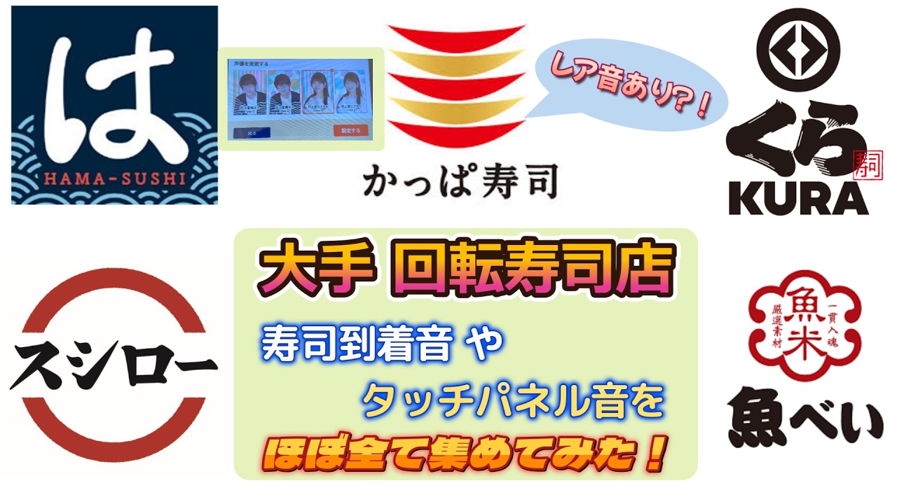 【どの音が好み？】大手回転寿司店 寿司到着音 や タッチパネル音をほぼ全て集めてみた！ 4K60Hz HDR#スシロー #くら寿司 #かっぱ寿司 #魚べい #はま寿司 #回転寿司 #タッチパネル
