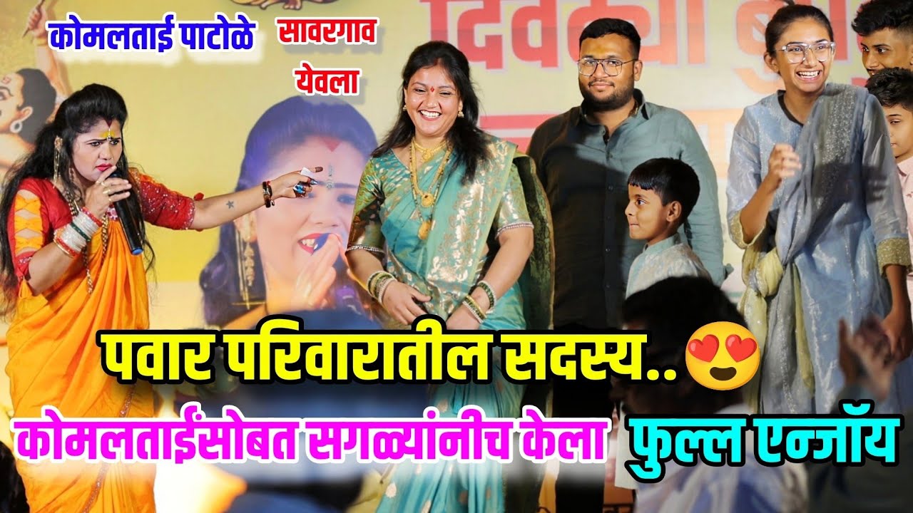 💃💫पवार परिवारातील सर्व सदस्यांनी कोमलताईंसोबत केला फुल्ल एन्जॉय 😍 सावरगाव येवला नाशिक💃 Komal Patole