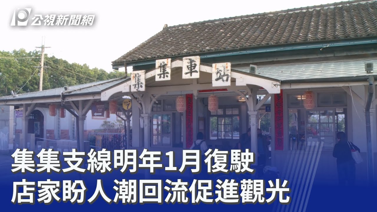 集集支線明年1月復駛 店家盼人潮回流促進觀光｜20251224 公視晚間新聞