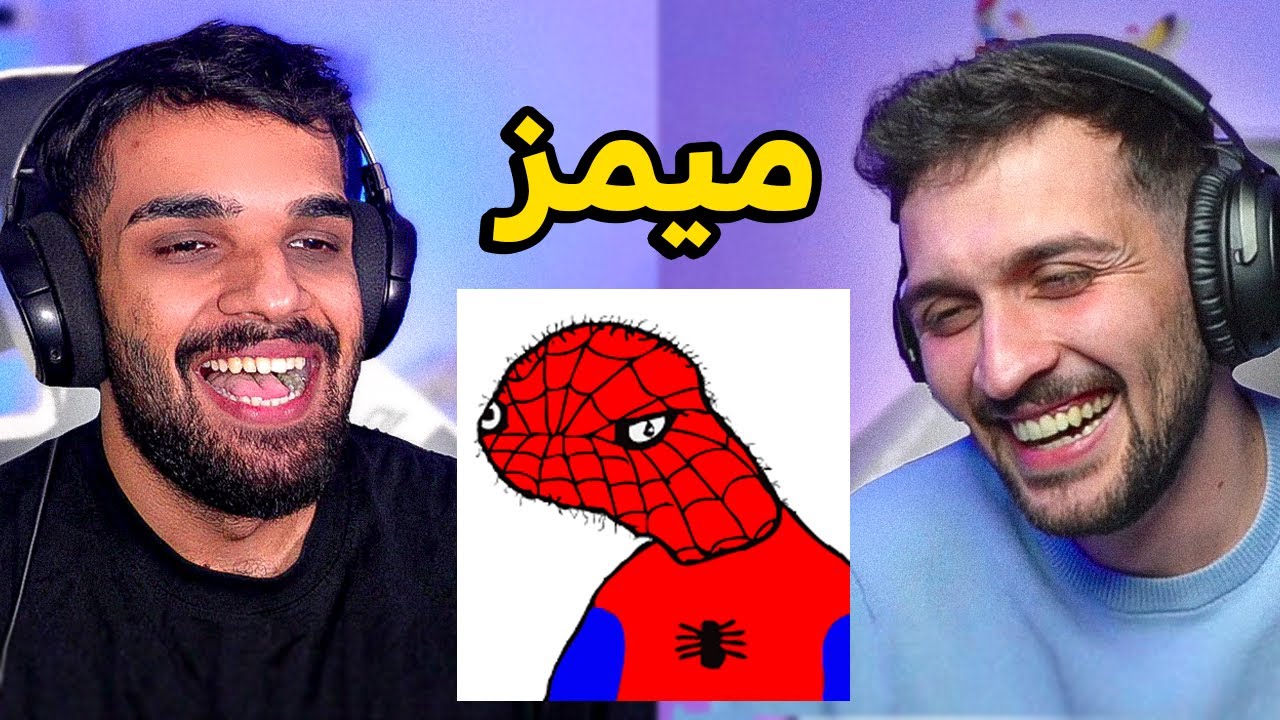 تحدي الضحك ميمز مع ديكراي ! 😂 ( اذا تضحك تنضرب )