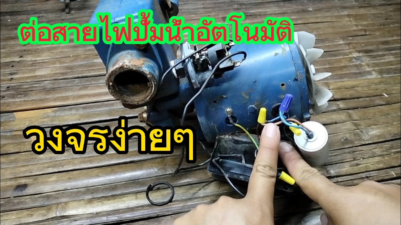 ต่อสายไฟ ปั้มน้ำอัตโนมัติ วงจรง่ายๆ