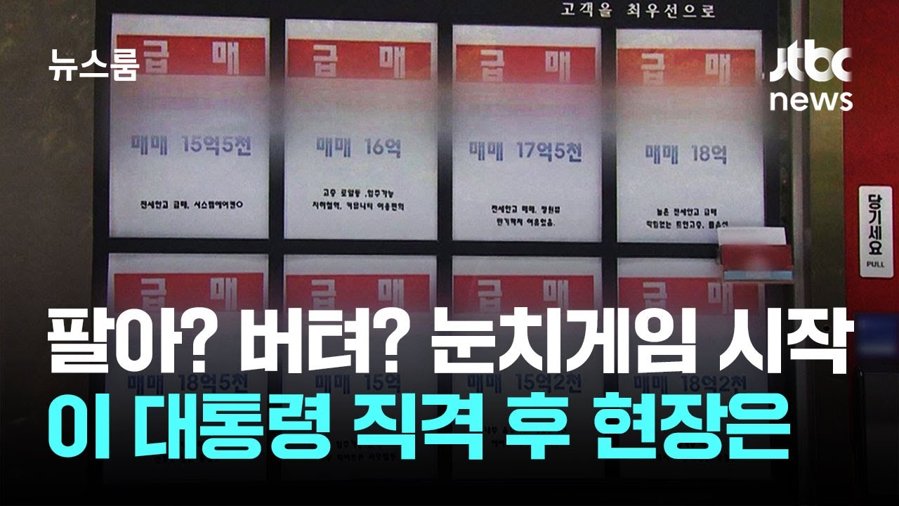 팔아? 버텨? 눈치게임 시작…이 대통령 직격 후 현장은 / JTBC 뉴스룸