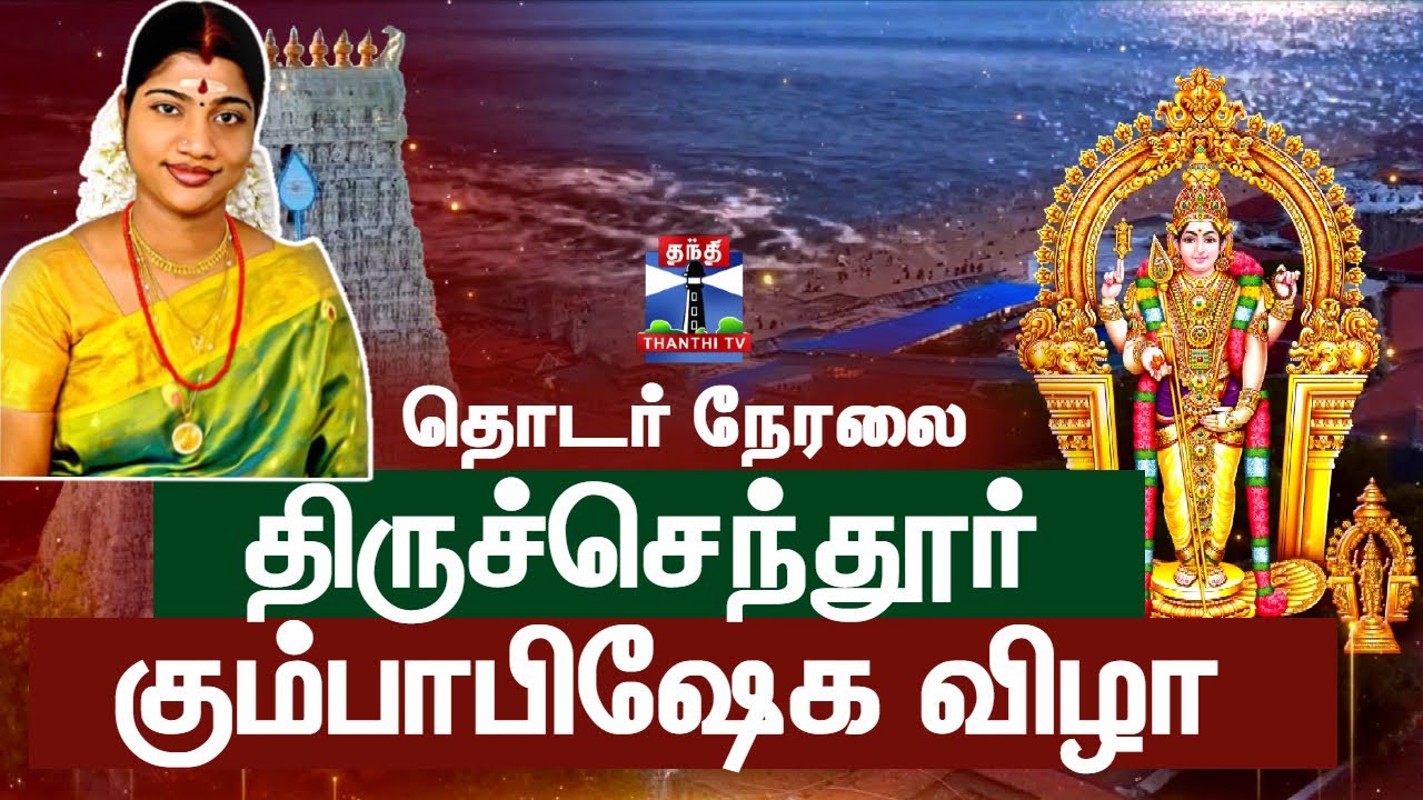 🔴LIVE: Tiruchendur Murugan Temple Kumbabishekam | திருச்செந்தூர் கும்பாபிஷேகம் | Tiruchendur Live