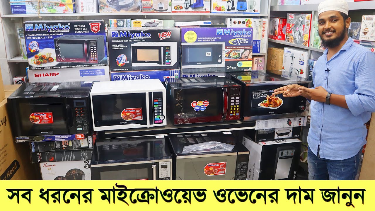 সব ধরনের মাইক্রোওয়েভ ওভেনের দাম জানুন । microwave oven price bd । miyako microwave oven price in bd