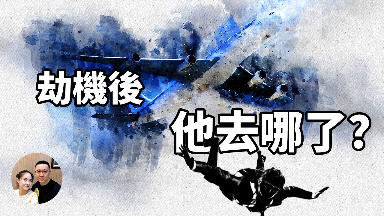 人類歷史唯一沒有破解的劫機懸案，D.B.庫珀 劫機案。劫机后他去哪了？D.B.Cooper/Dan. Cooper【老Jiang集】