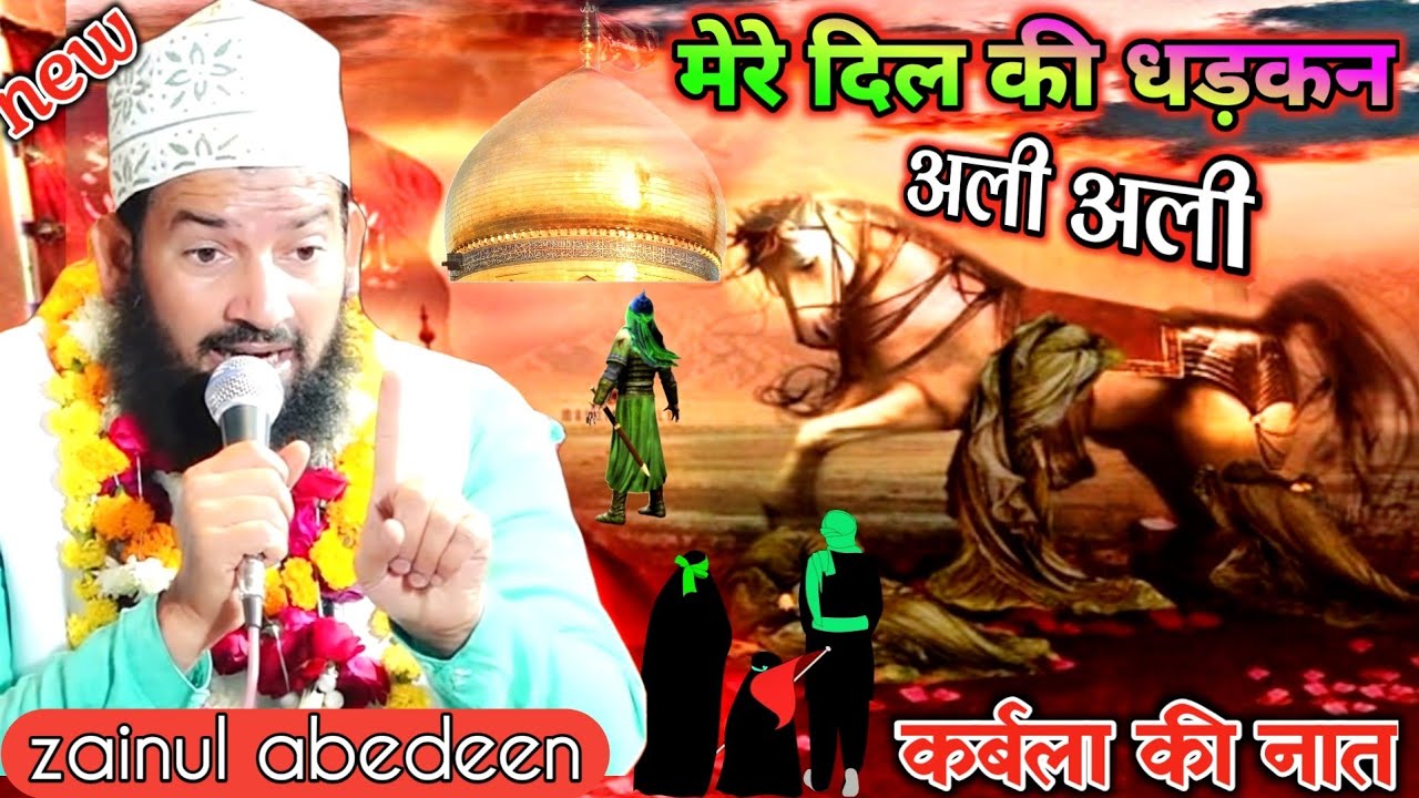 मेरे दिल की धड़कन अली अली | New naat karbala | zainul abedin kanpuri | naate husain | muharram naat