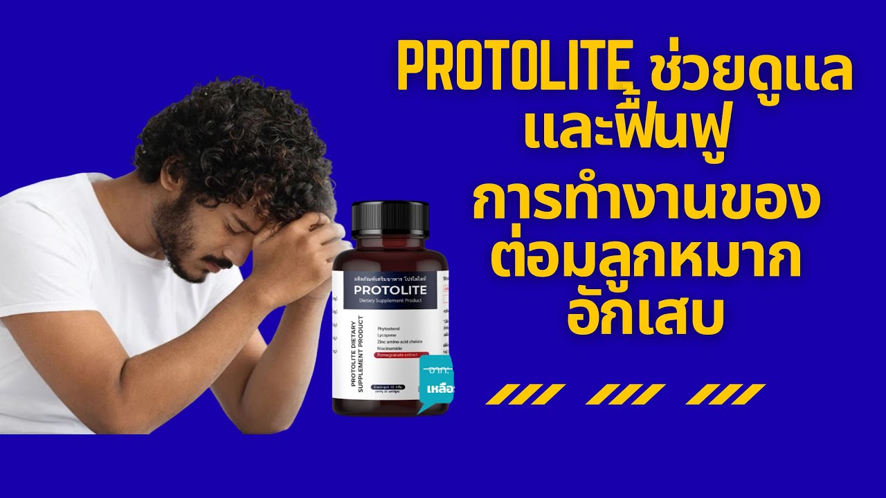 PROTOLITE ช่วยดูแลและฟื้นฟูการทำงานของต่อมลูกหมากอักเสบ