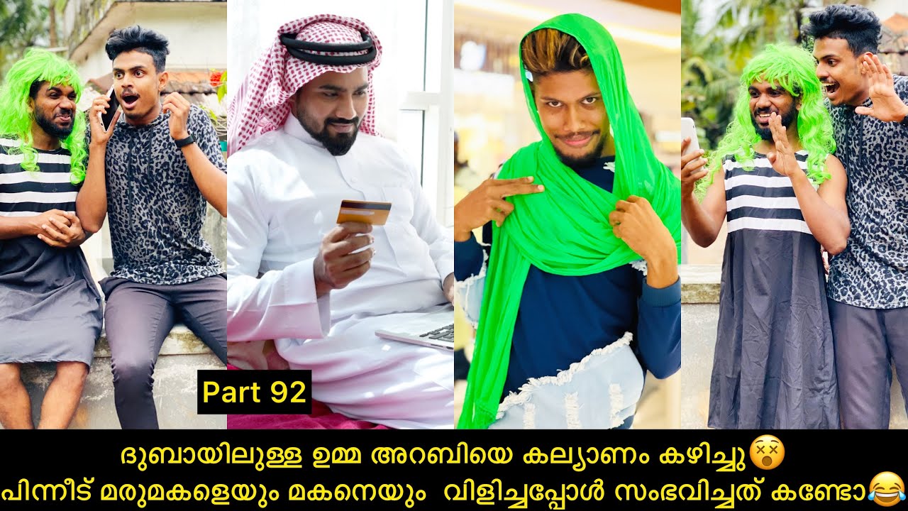 ദുബായിലുള്ള ഉമ്മ അറബിയെ കല്യാണം കഴിച്ചു പിന്നീട് മരുമകളെയും മകനെയും  വിളിച്ചപ്പോൾ സംഭവിച്ചത് കണ്ടോ😂