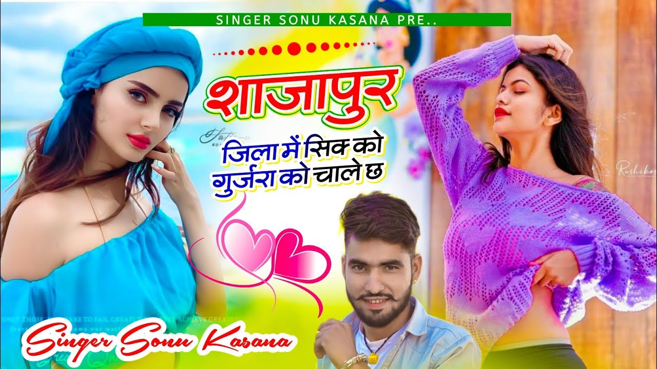 शाजापुर सोंग) सिंगर सोनू कंसाना || शाजापुर जिला में सिक्को गुर्जरा को चाले छ|| sonu kasana song