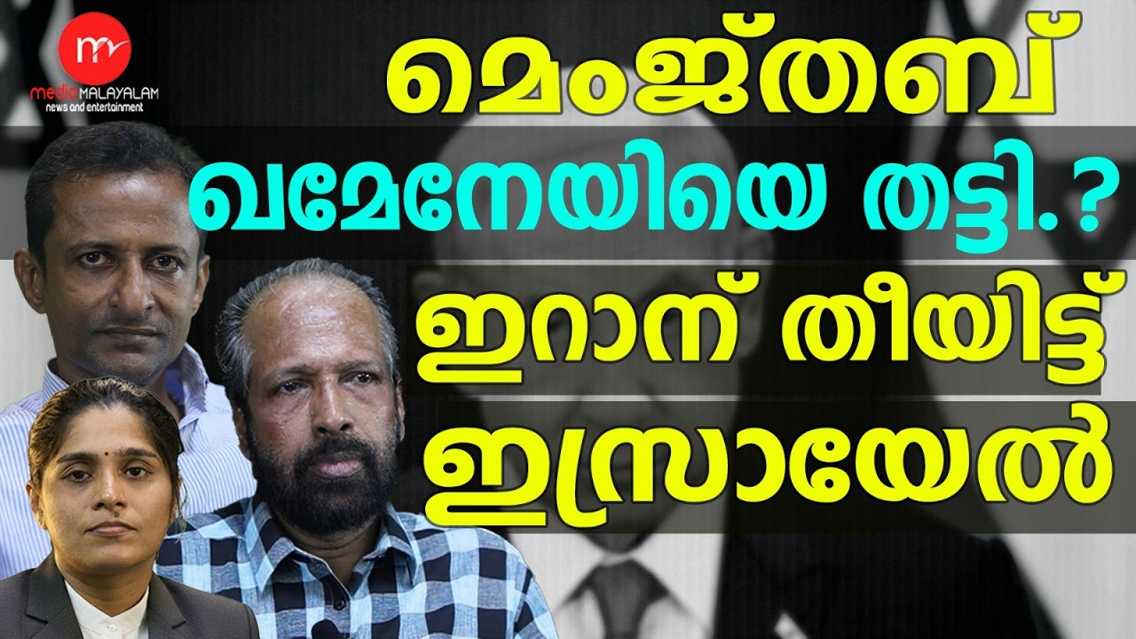 പുതിയ വജ്രായുധവുമായി ജൂതപ്പട ഇറങ്ങി | MM TALKS | IRAN | MEDIA MALAYALAM