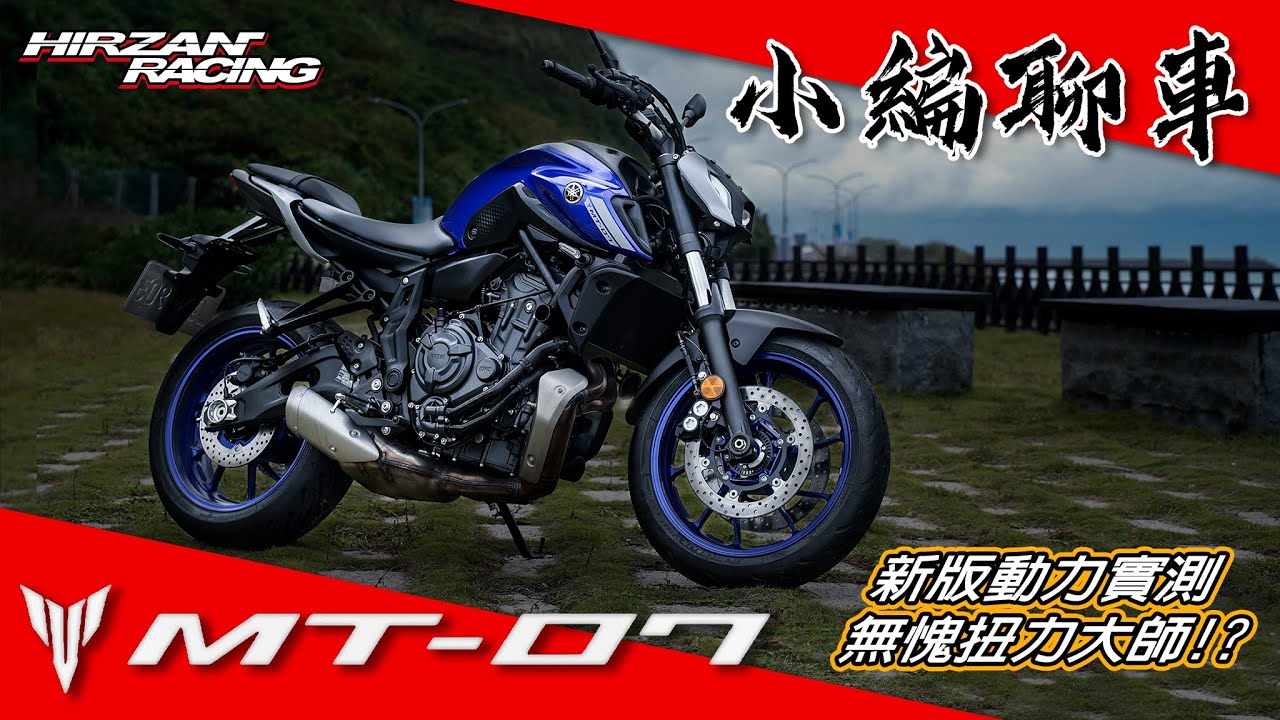 MT-07 超主觀車測！是扭力大師？還是雷包大師？[小編聊車]