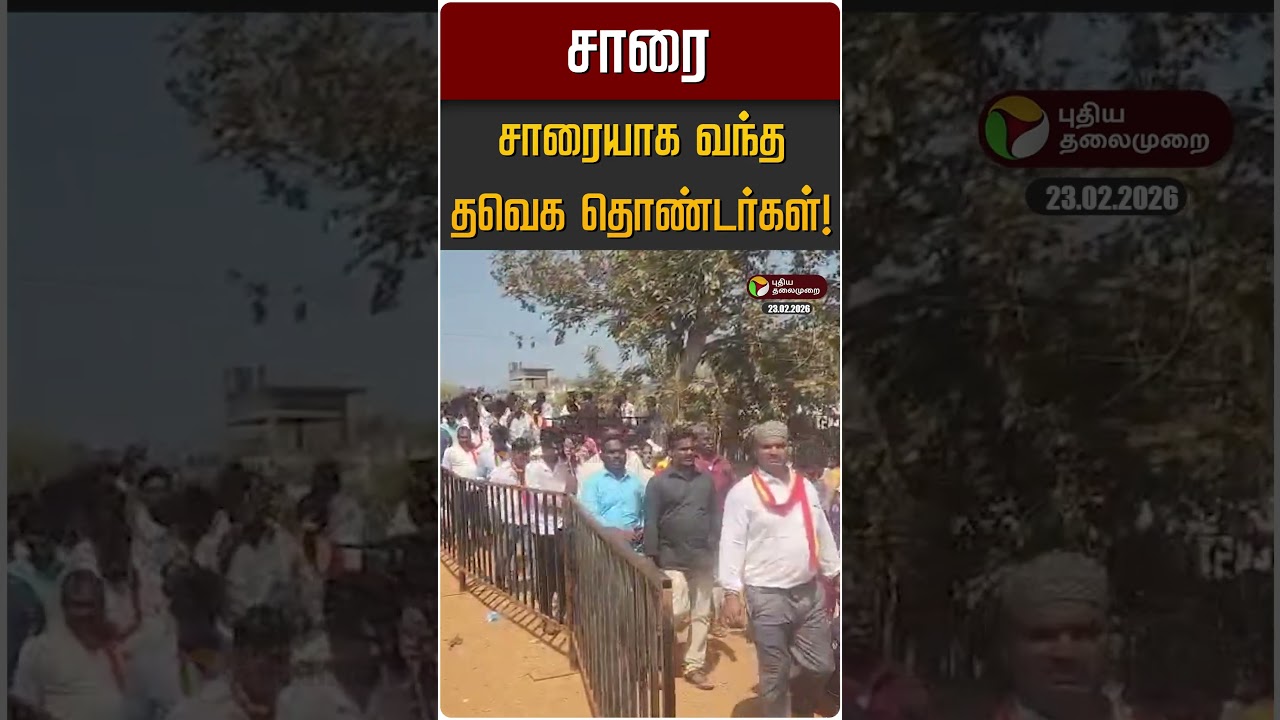 சாரை சாரையாக வந்த தவெக தொண்டர்கள்! | TVK Vijay | Vellore