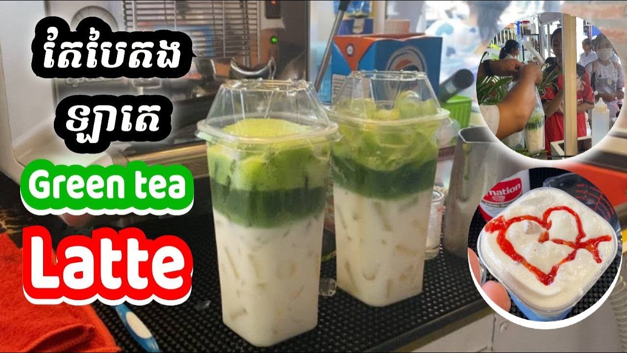 តែបៃតងទឹកដោះគោ បែបLatte