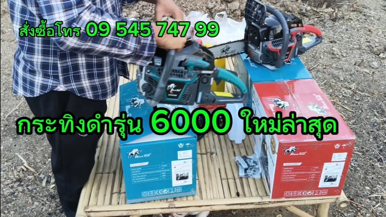 เลื่อยยนต์กระทิงดำ รุ่น6000 ใหม่ล่าสุดปีนี้