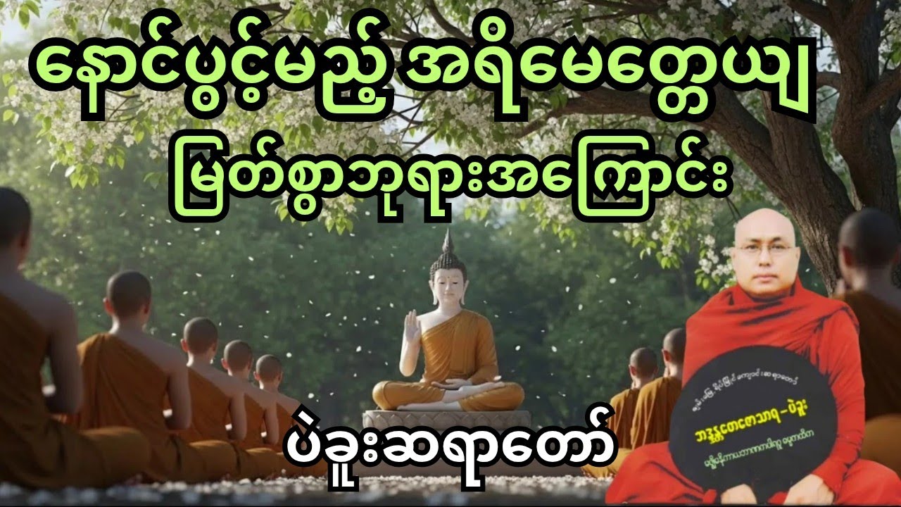 နောင်ပွင့်မည့် အရိမေတ္တေယျ မြတ်စွာဘုရားအကြောင်း  ပဲခူးဆရာတော် #တရားတော်များ 