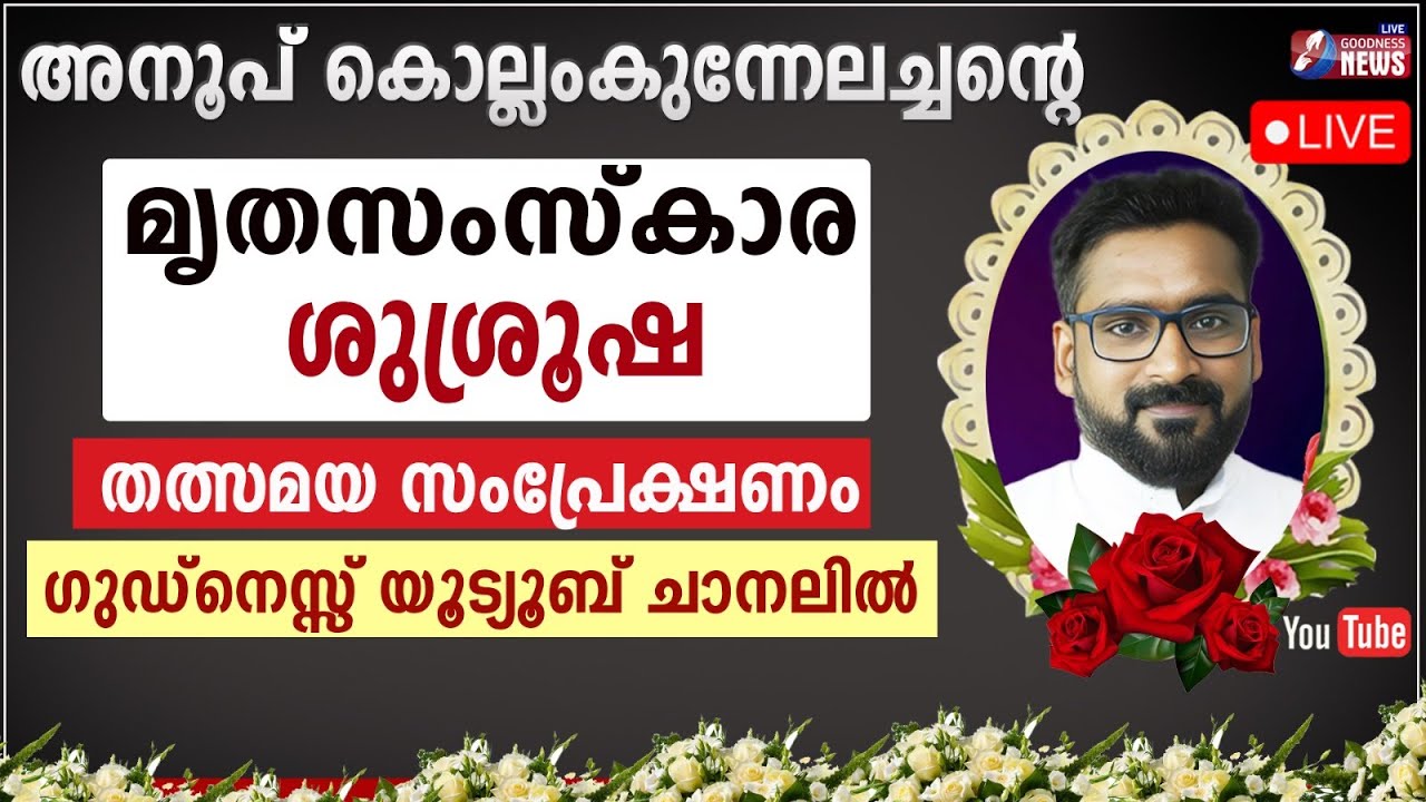 അനൂപ് കൊല്ലംകുന്നേലച്ചന്റെ മൃതസംസ്ക്കര ശുശ്രൂഷ|FR ANOOP KOLLAMKUNNEL|PRIEST|FUNERAL|LIVE|GOODNESS TV