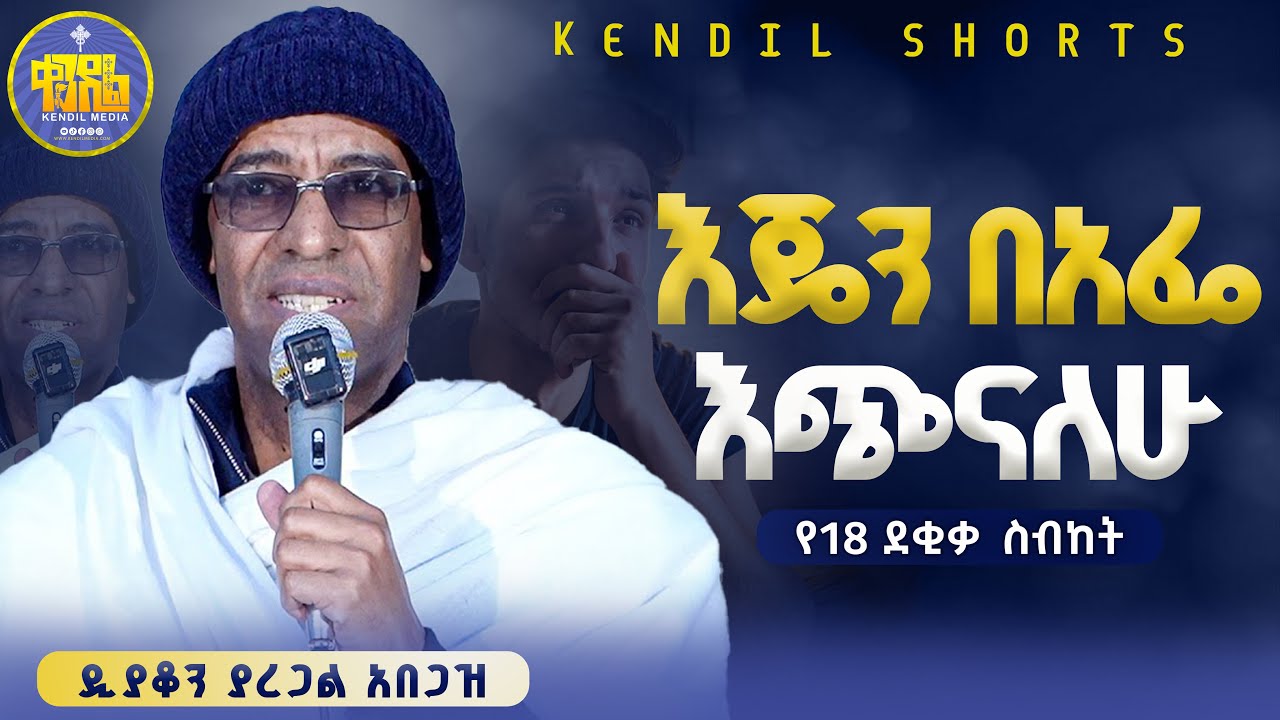 #new🔴 10 ልጆቹን በአንድ ቀን ቀበረ | ዲያቆን ያረጋል አበጋዝ| @Kendilmedia.Kedametsega @Kendil_Awudemihret