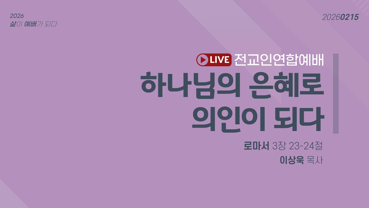 [삼능교회] 2026-02-15(주일) 주일예배│이상욱 목사