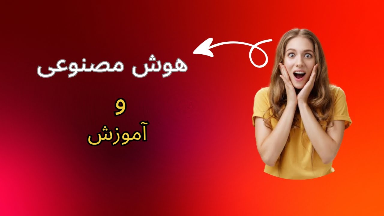 هوش مصنوعی در آموزش: فرصت‌ها، کاربردها و چالش‌ها