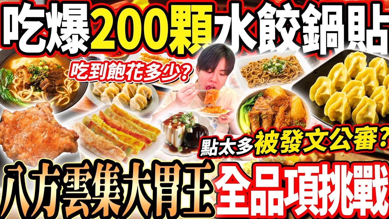 【八方雲集大胃王挑戰吃到飽點太多被發文公審】大胃王吃爆200顆水餃鍋貼牛肉麵！店員說點的跟旅遊團一樣多？冠軍牛肉麵/小菜/湯品飲料全部來一份！大胃王｜吃播｜mukbang｜台北｜Eating show