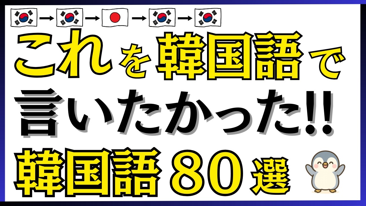【韓国語】 これを韓国語で言いたかった!!80フレーズ[135]