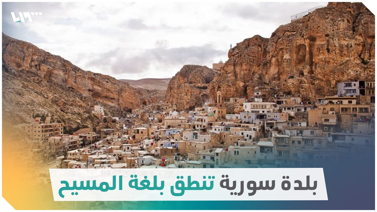 معلولا.. بلدة سورية تنطق بلغة المسيح وفيها أقدم آثار العالم