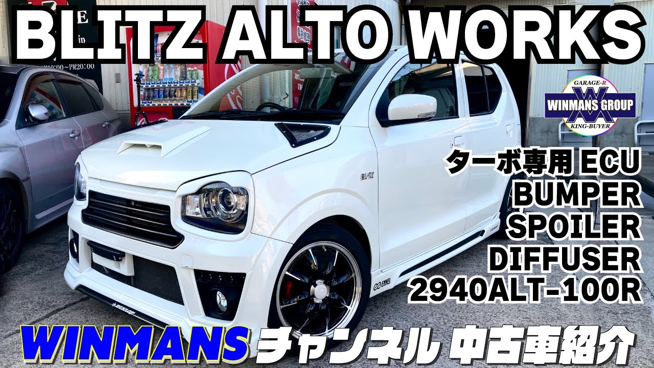 【SUZUKI  BLITZ ALTO_WORKS】ブリッツボルトオンタービンコンプリートアルトワークス　アルトワークスチューンの最高峰！？「スポーツカーの購入ガイド」「人気の中古スポーツカー」