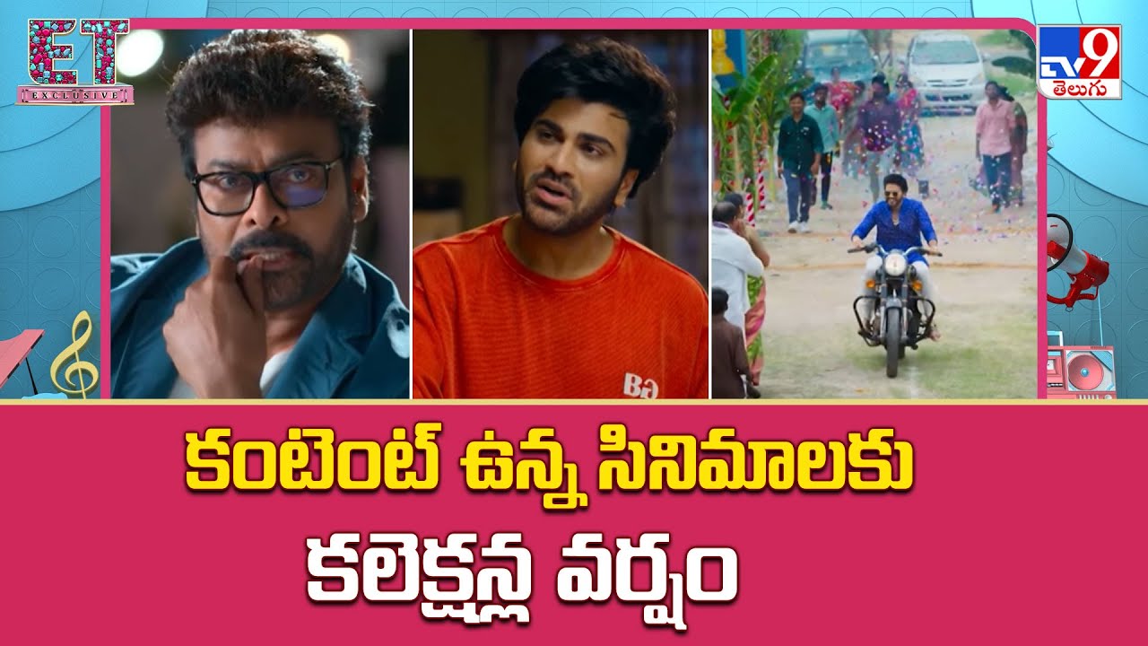 కంటెంట్ ఉన్న సినిమాలకు కలెక్షన్ల వర్షం | Sankranti 2026 Movies - TV9