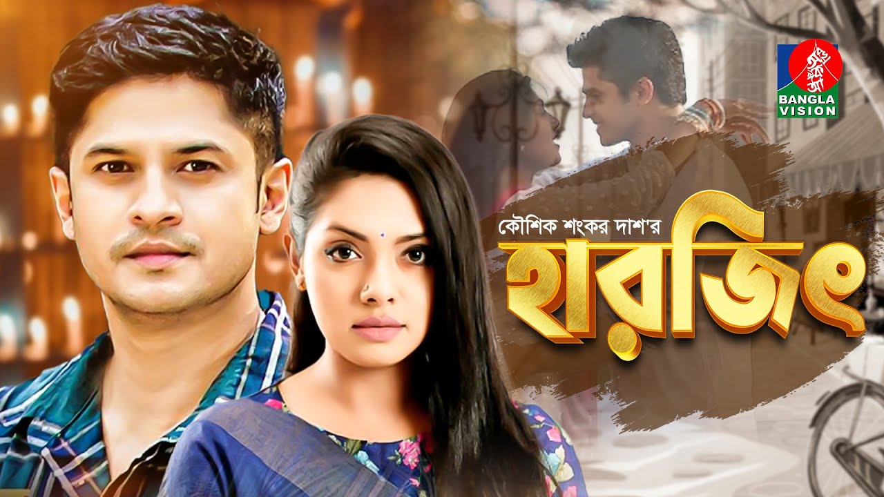 Harjit | হারজিৎ | Niloy Alamgir | Nusrat Imrose Tisha | Kaushik Sankar Das | Bangla Natok 2022