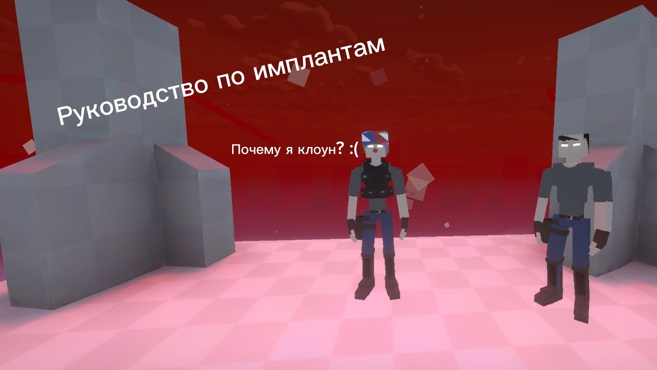 Руководство по имплантам в Gorebox