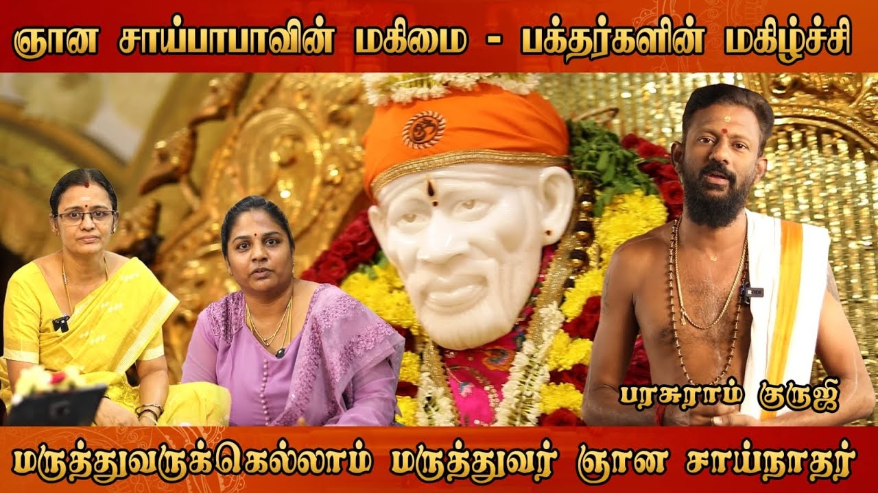நம்பிக்கை வைத்தவர்களை🙏 ஒருபோதும் கைவிடப்பட மாட்டார் ஞான சாய்பாபா🙏 