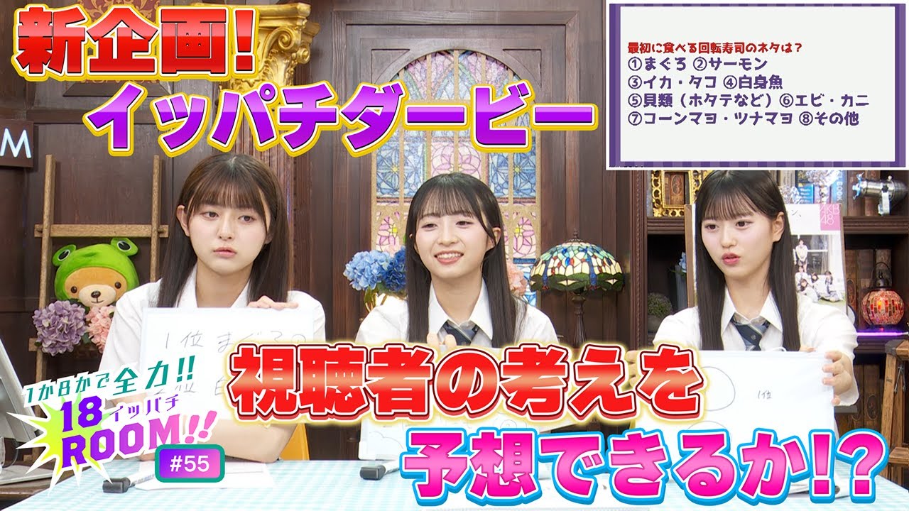 【AKB48  18期研究生】１か８かで全力!!１８（イッパチ）ROOM!! ♯55