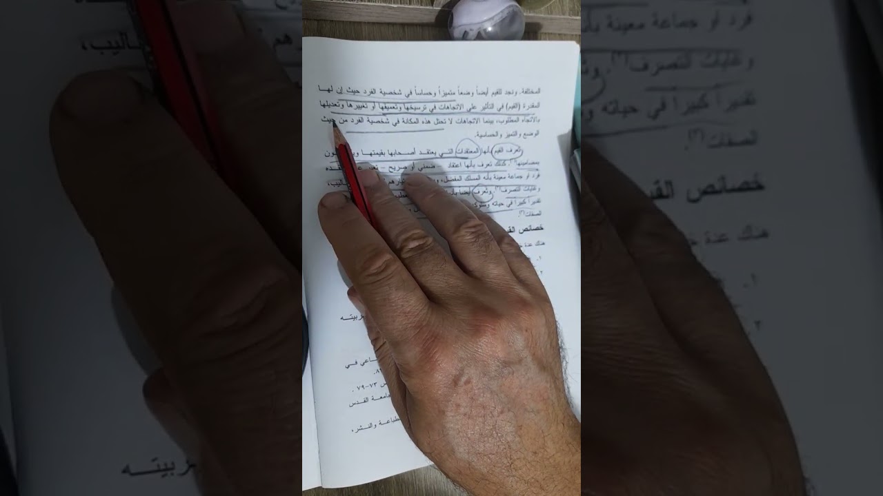 السلوك التنظيمي/ القيم