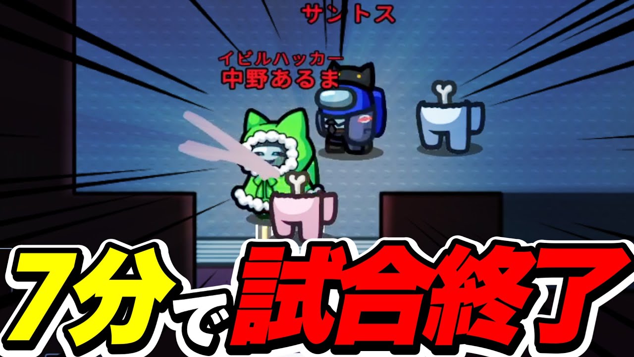 最強のキルペースにより７分で試合を終わらせたｗｗｗｗｗ【AmongUs / 宇宙人狼】