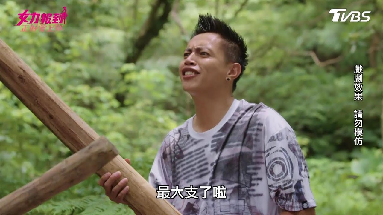 女力報到第6季 正好愛上你第26集│打架比大根！海陸三兄弟直搗賊窩 翻案靠自己 Girl's Power S6 EP26