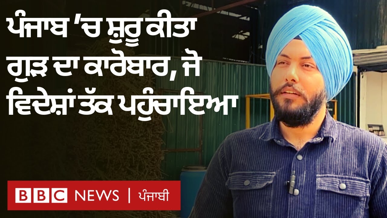 Gurdaspur ਦਾ ਨੌਜਵਾਨ ਕਿਸਾਨ, ਜੋ ਗੁੜ ਦਾ ਕਾਰੋਬਾਰ ਚਲਾ ਰਿਹਾ ਤੇ ਔਰਤਾਂ ਨੂੰ ਰੁਜ਼ਗਾਰ ਦੇ ਰਿਹਾ | 𝐁𝐁𝐂 𝐏𝐔𝐍𝐉𝐀𝐁𝐈