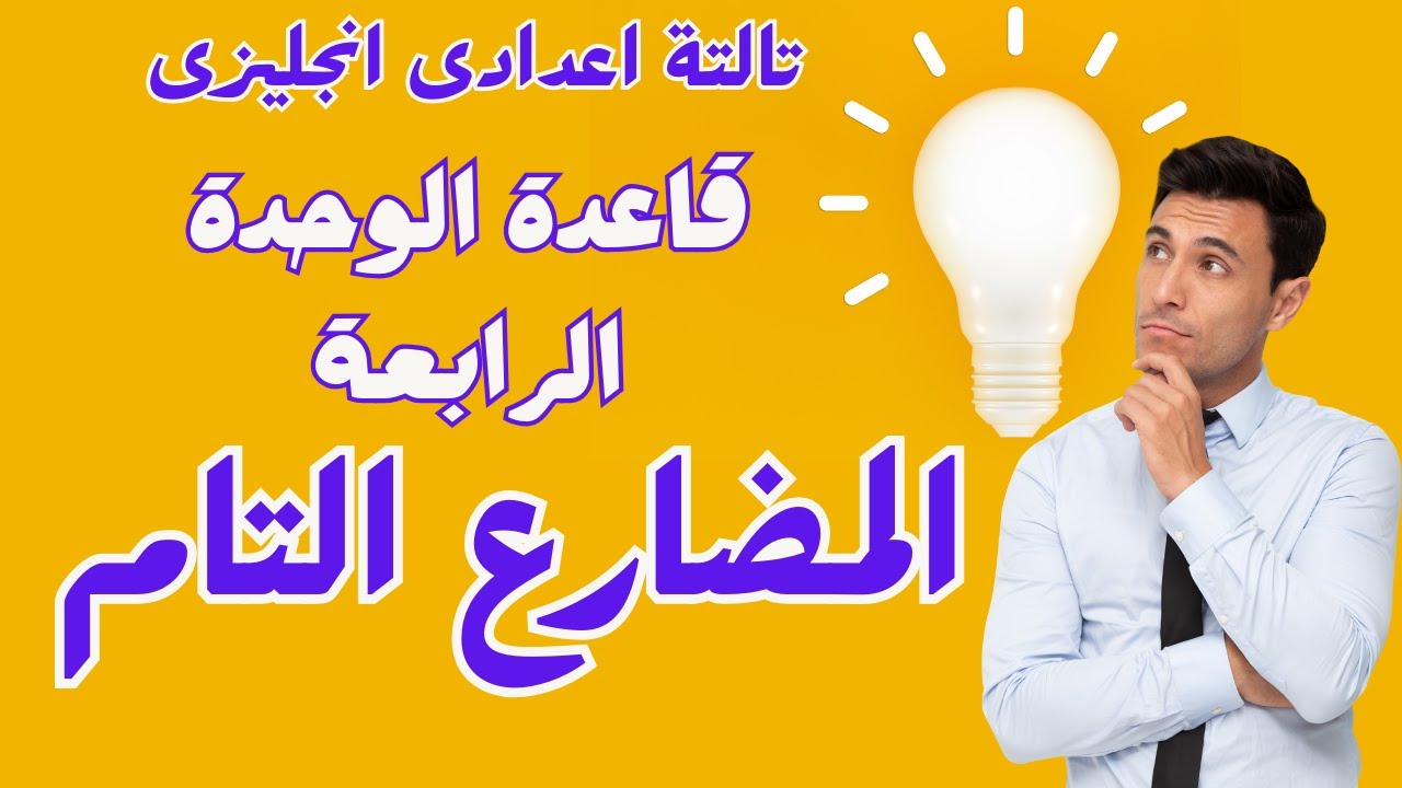 تالتة اعدادى - قاعدة الوحدة الرابعة -المضارع التام- present perfect