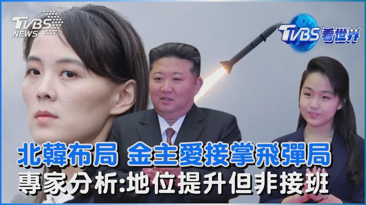 金主愛13歲接掌飛彈局 專家分析:地位提升但非接班｜TVBS看世界PODCAST@tvbsnews24live