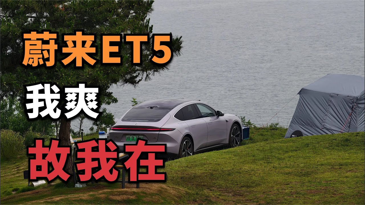 开蔚来ET5，去青岛露营，太快乐【董买买】