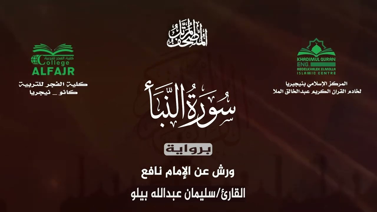 سورة النبأ برواية ورش عن الإمام نافع .. القارئ سليمان عبدالله بيلو ✨