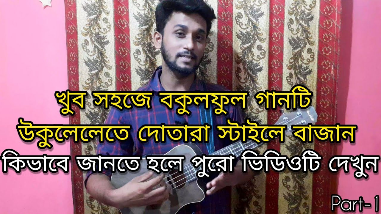 খুব সহজে উকুলেলে-তে দোতারা স্টাইলে বকুল ফুল বাজান।।পার্ট-১।।দ্রুত দাদরা তাল।।উকুলেলে।।Ucchwas Barua