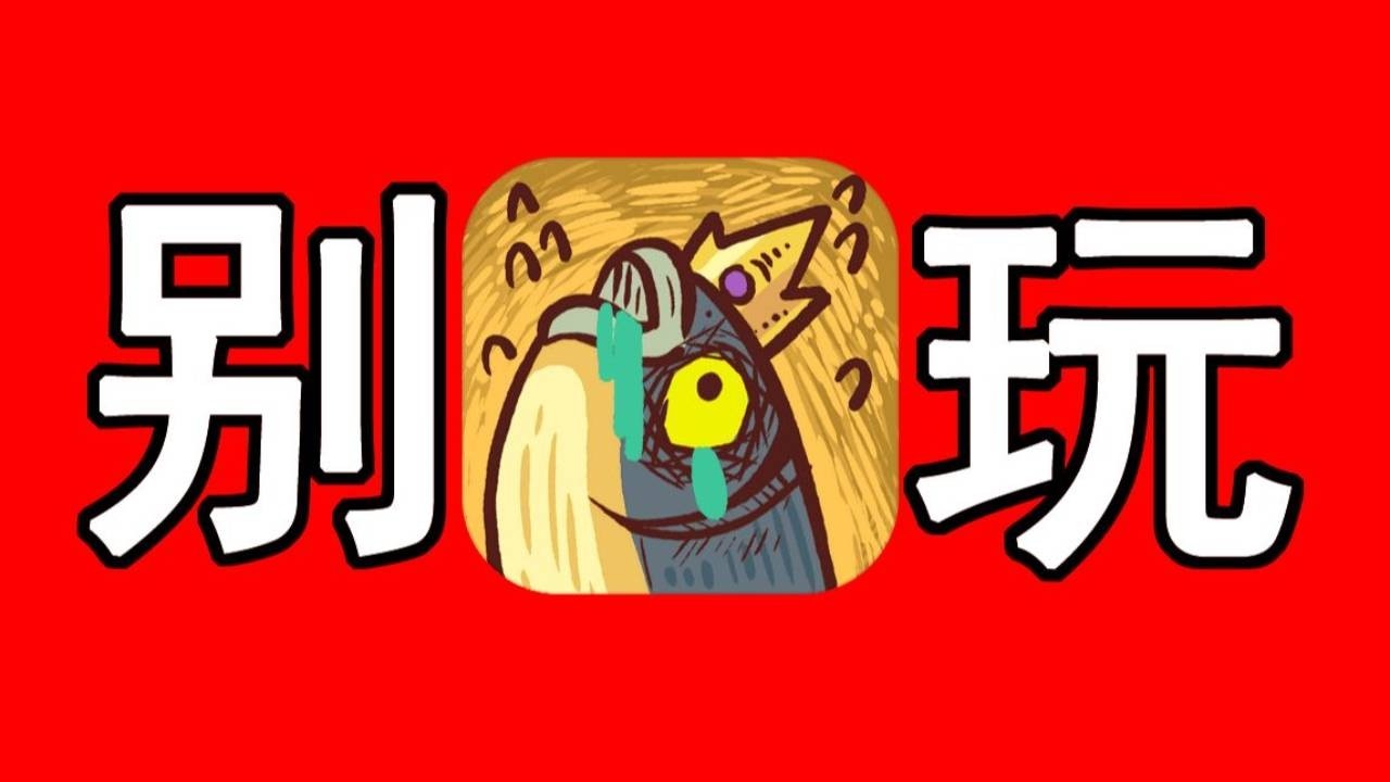 【游戏吐槽合集】找到全网广告最多的游戏了！千万别玩！一关卡你半年！