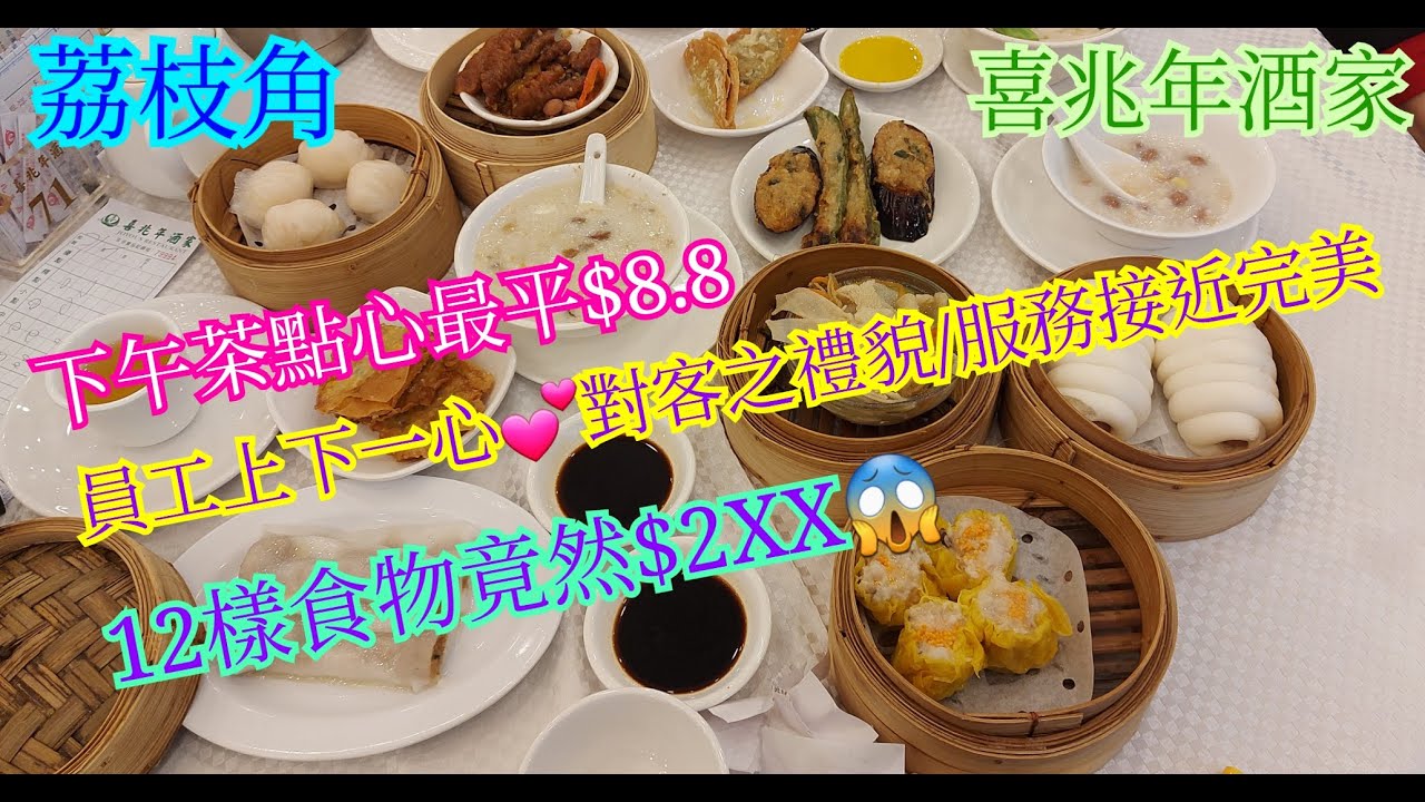 【平帆食堂】荔枝角 | 喜兆年酒家 | 下午茶最平$8.8 | 皮蛋肉碎粥 | 柴魚花生粥 | 晶瑩蝦餃皇 | 蟹籽燒賣皇 | 可收八達通消費券 | ( Dim Sum )