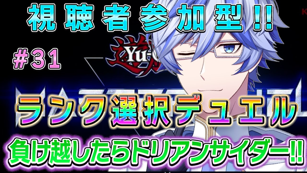 【#マスターデュエル参加型 】視聴者参加型♪#31　☆1～☆5デッキランク選択　負け越したらドリアンサイダー!!!!【＃十神エレン】