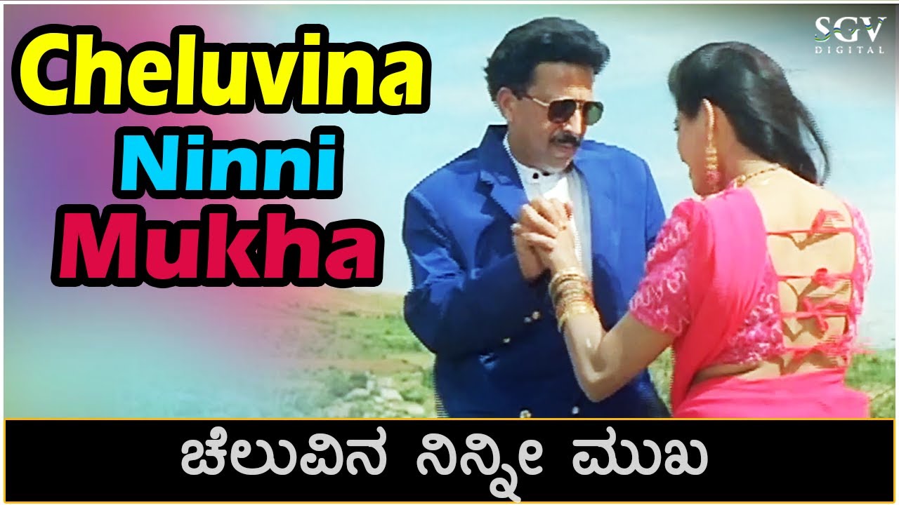 Cheluvina Ninni Mukha Song Video - Mangalasutra | Dr.Vishnuvardhan | Vinaya Prasad | Priya Raman