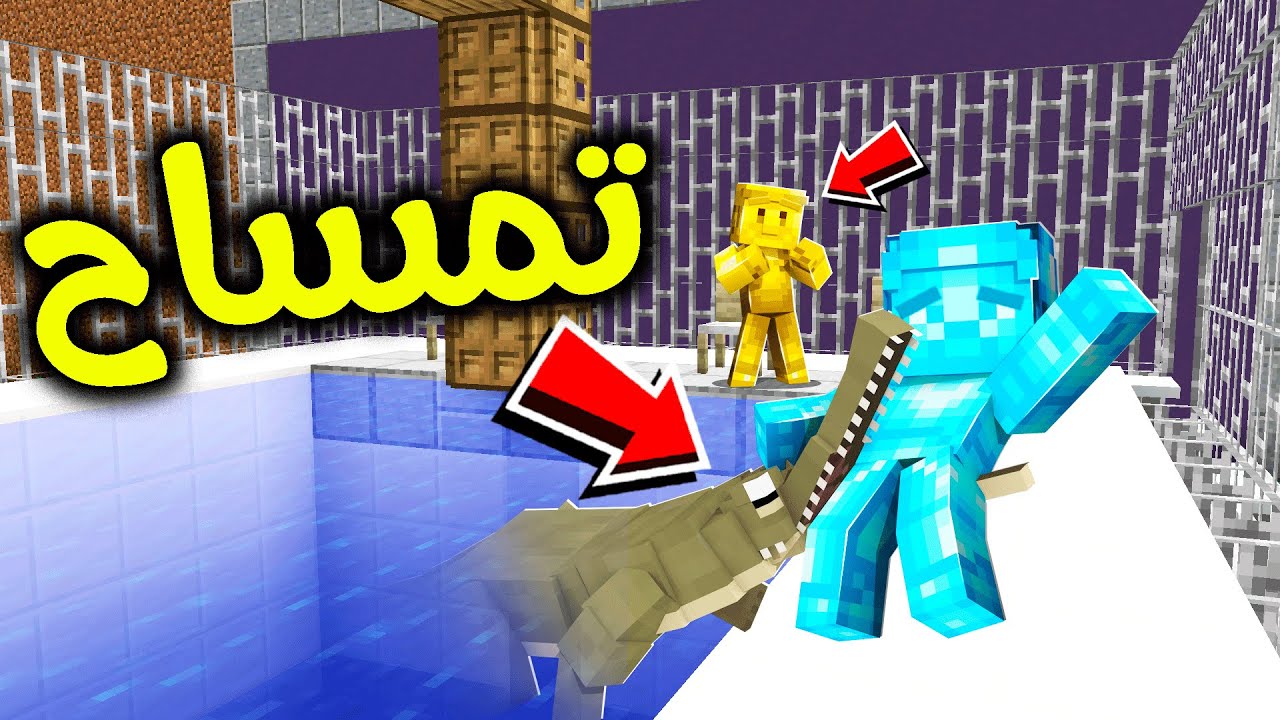 فلم ماين كرافت : تمساح أكل ولد الدايموند ؟!! 😱🔥☠
