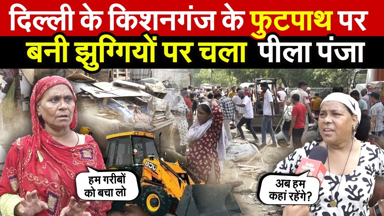 दिल्ली के किशनगंज के फुटपाथ पर बनी | झुग्गियों पर चला पीला पंजा | Sarai Rohilla | Delhi News
