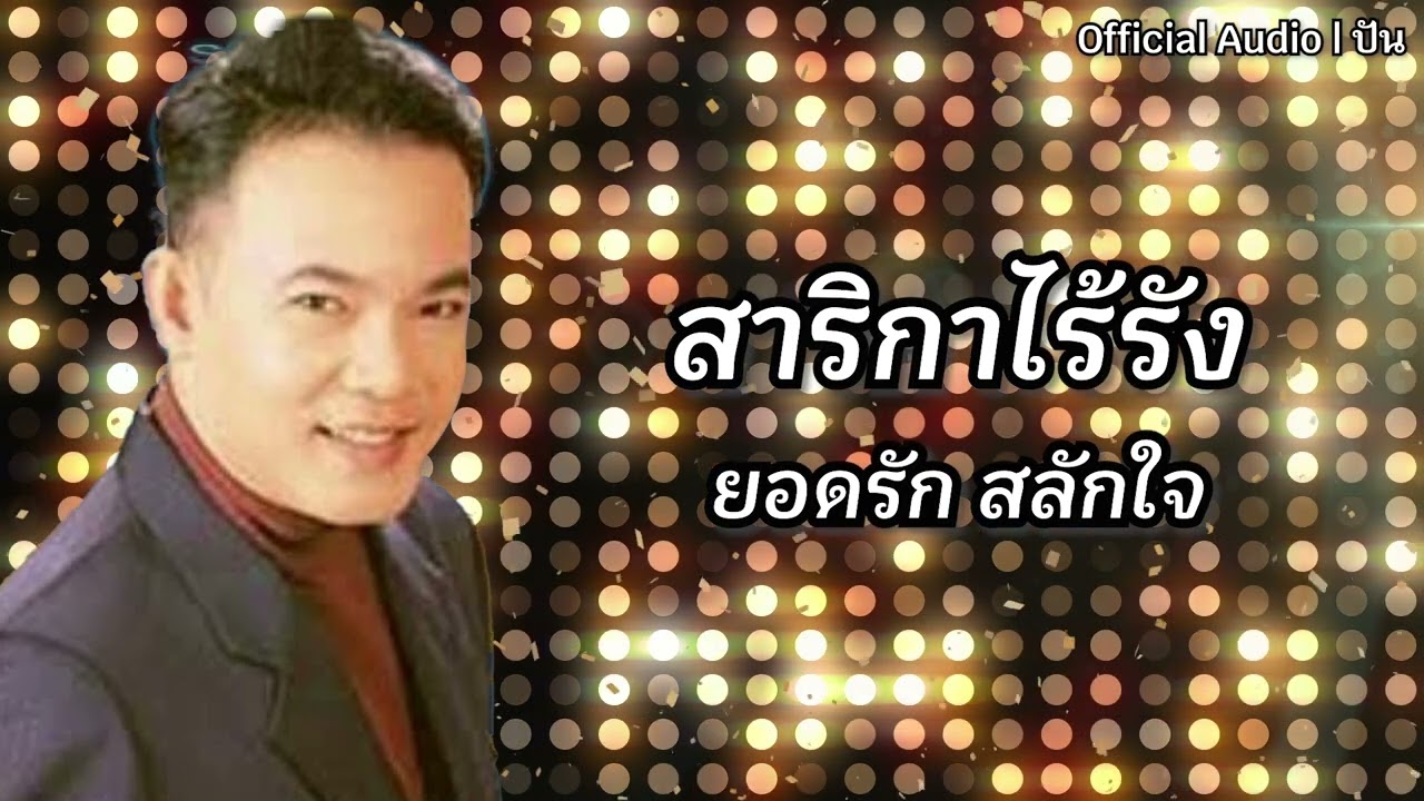 สาริกาไร้รัง | ยอดรัก สลักใจ [Official Audio] | ปัน